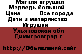 Мягкая игрушка Медведь-большой. › Цена ­ 750 - Все города Дети и материнство » Игрушки   . Ульяновская обл.,Димитровград г.